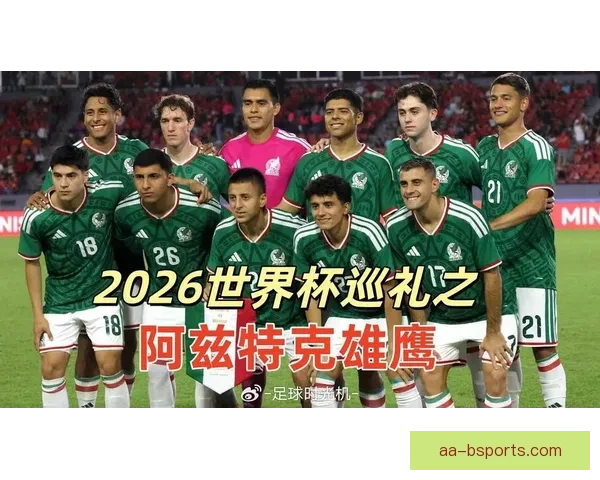 2026世界杯墨西哥赛区因高温调整多场比赛时间安排