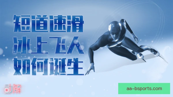 短道速滑超越时机短促，线路判断与节奏决定名次